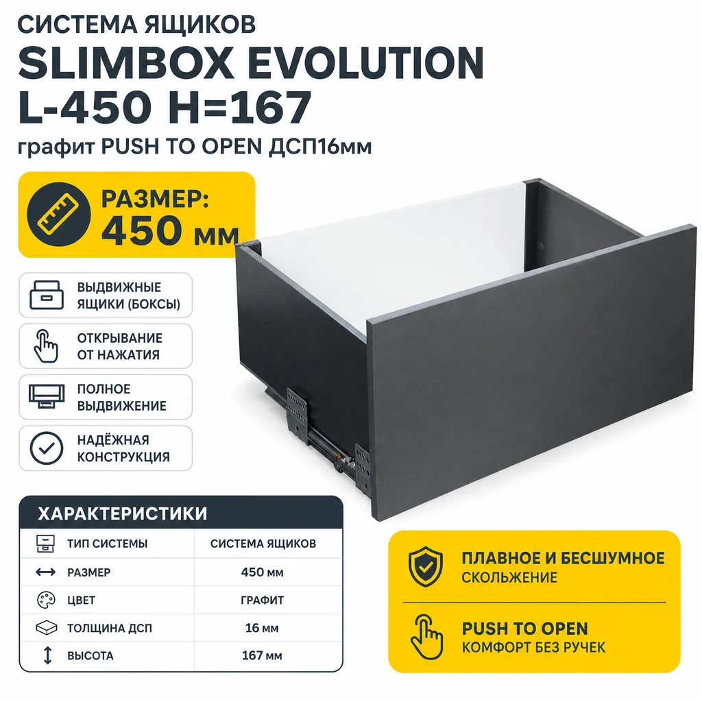 Система ящиков Slimbox Evolution L-450 H=167 графит PUSH TO OPEN ДСП16мм