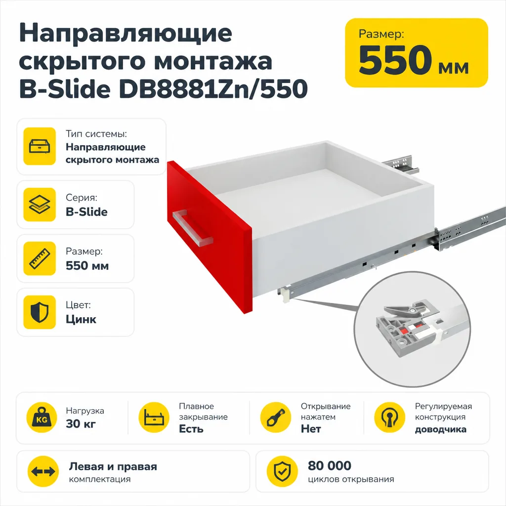 Направляющие скрытого монтажа B-Slide DB8881Zn/550