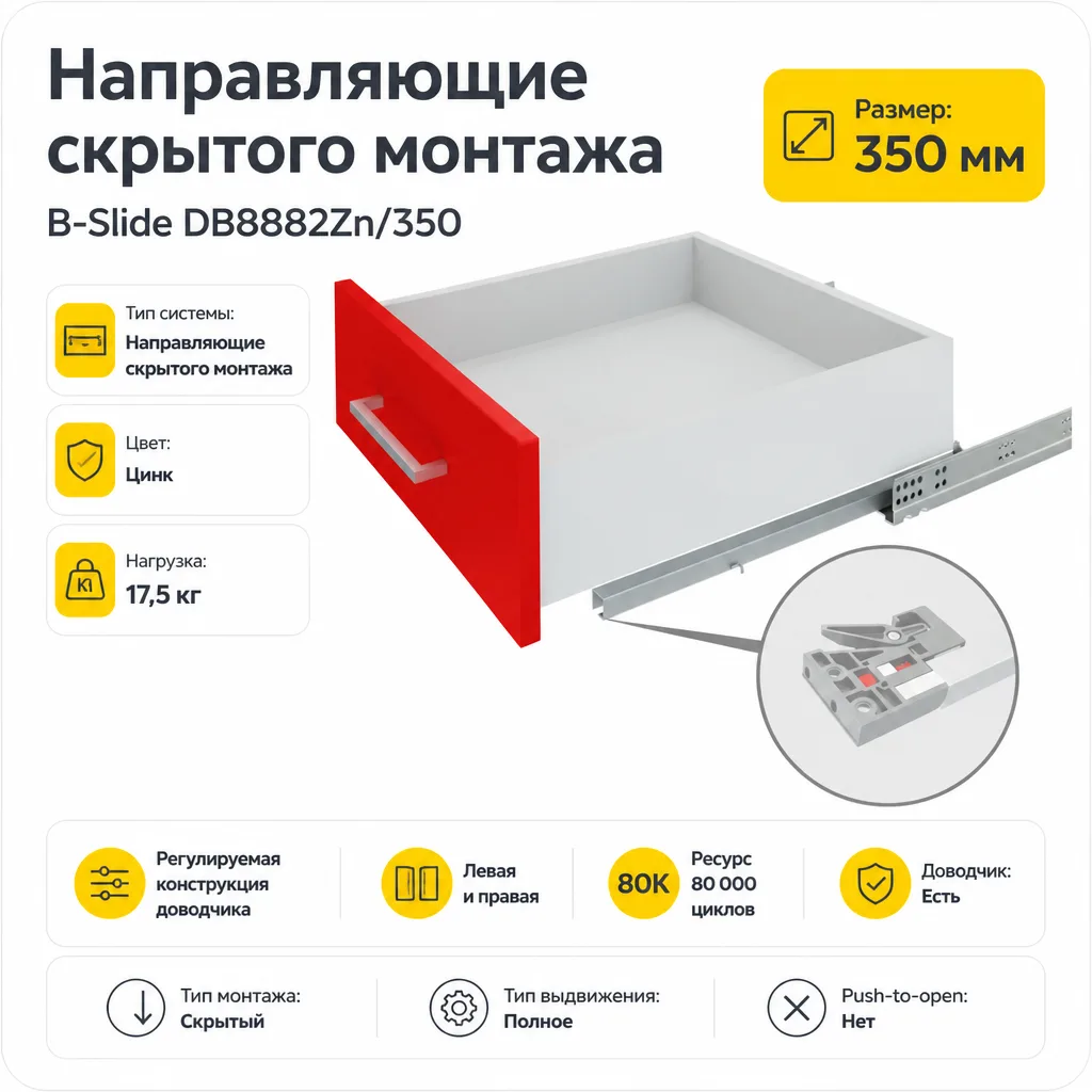 Направляющие скрытого монтажа В-Slide DB8882Zn/350