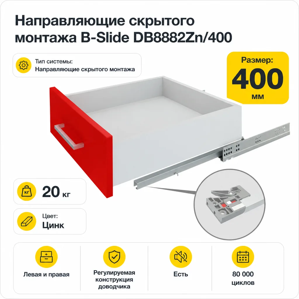 Направляющие скрытого монтажа В-Slide DB8882Zn/400