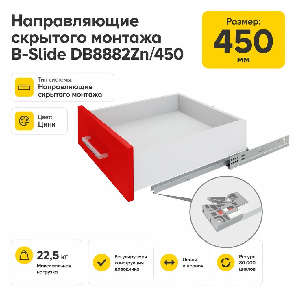 Направляющие скрытого монтажа В-Slide DB8882Zn/450