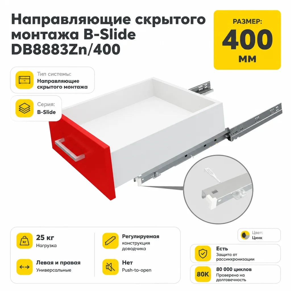 Направляющие скрытого монтажа B-Slide DB8883Zn/400