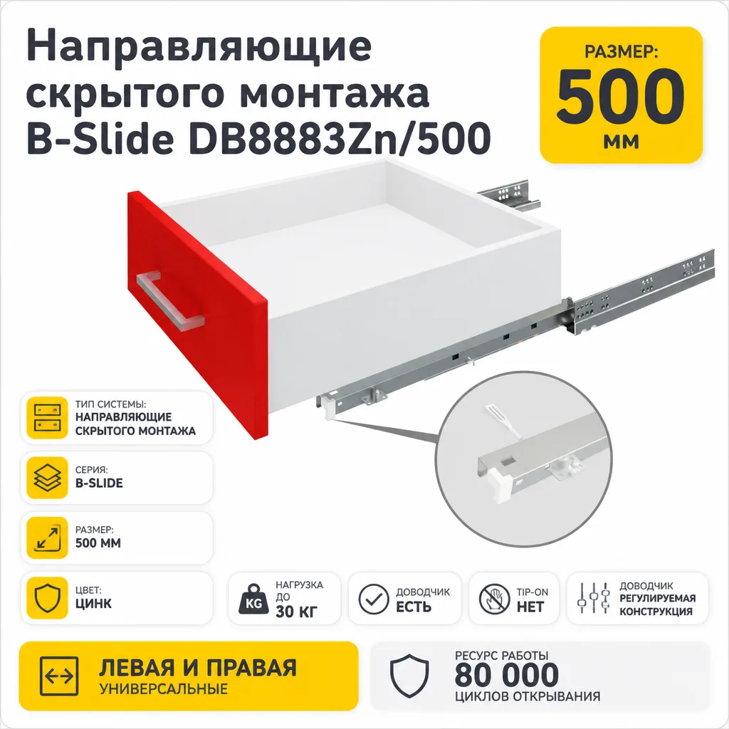 Направляющие скрытого монтажа B-Slide DB8883Zn/500