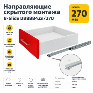 Направляющие скрытого монтажа B-Slide DB8884Zn/270