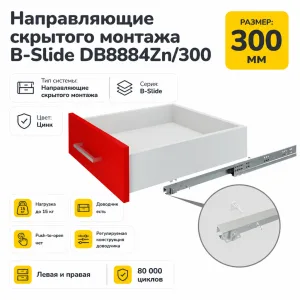 Направляющие скрытого монтажа B-Slide DB8884Zn/300