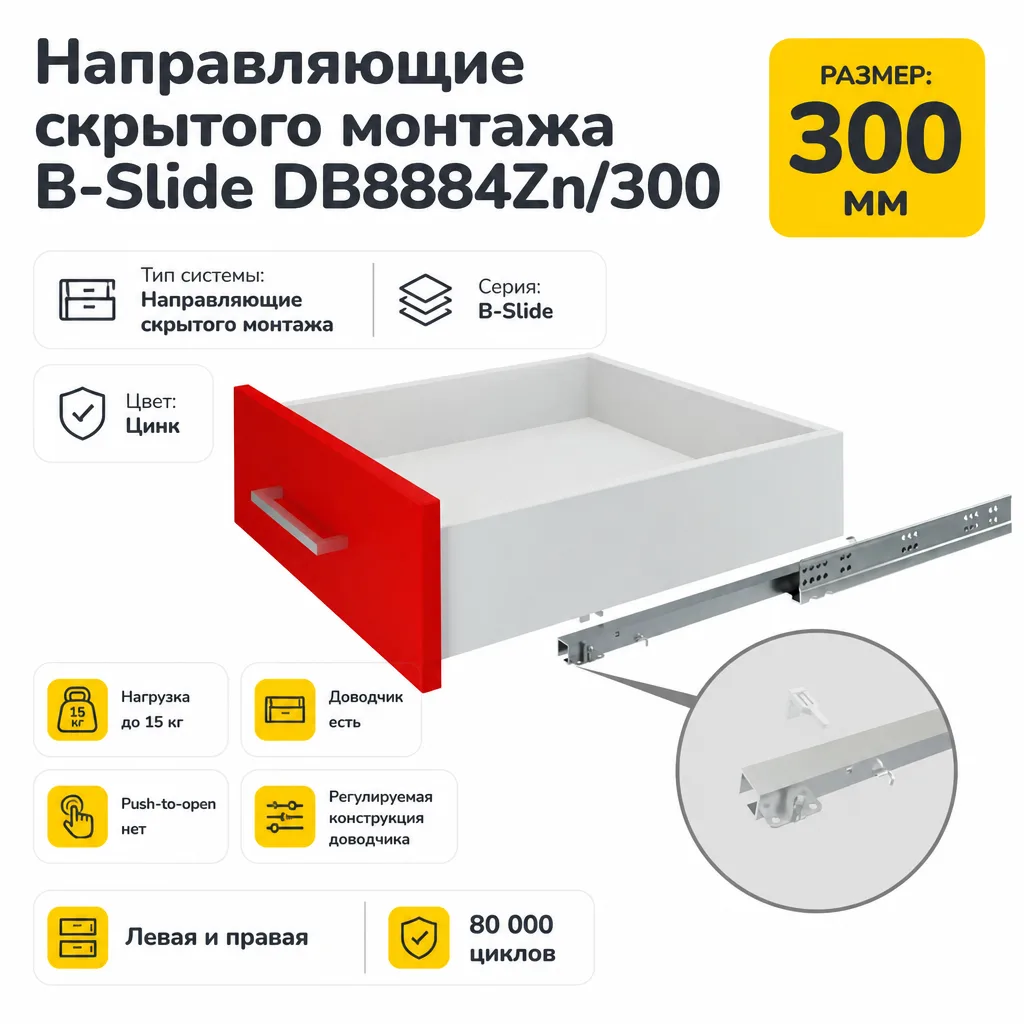 Направляющие скрытого монтажа B-Slide DB8884Zn/300
