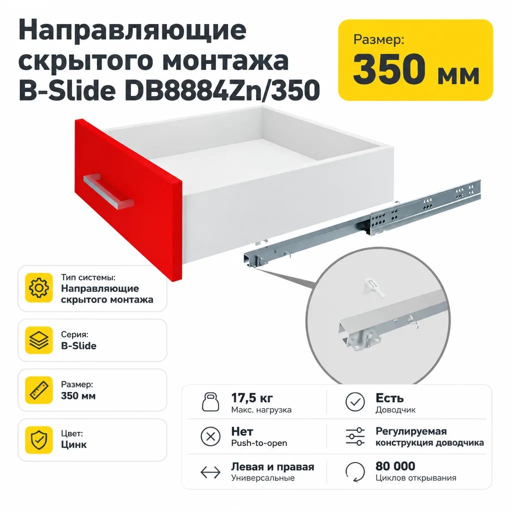 Направляющие скрытого монтажа B-Slide DB8884Zn/350