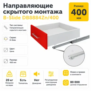Направляющие скрытого монтажа B-Slide DB8884Zn/400
