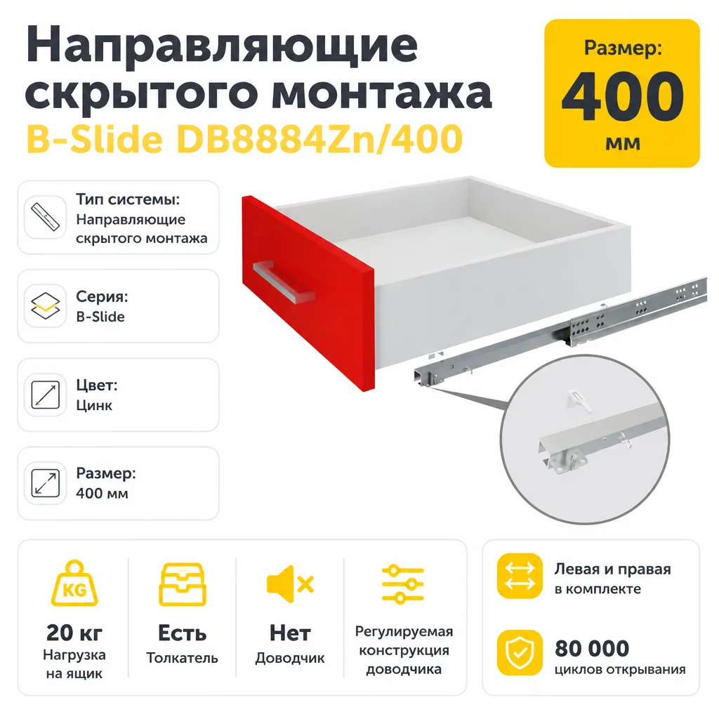 Направляющие скрытого монтажа B-Slide DB8884Zn/400