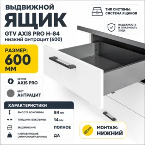 Выдвижной ящик GTV AXIS PRO H-84 низкий антрацит (600)