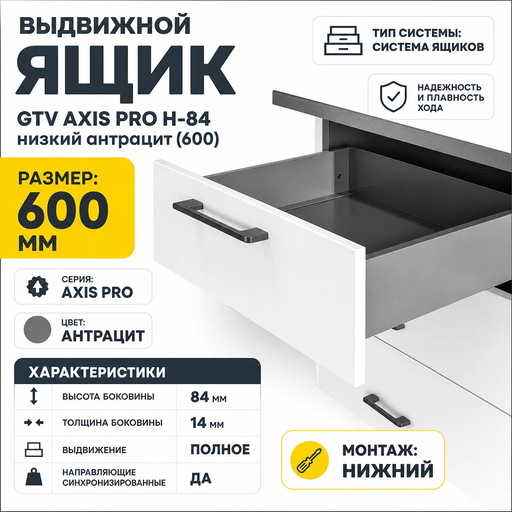 Выдвижной ящик GTV AXIS PRO H-84 низкий антрацит (600)