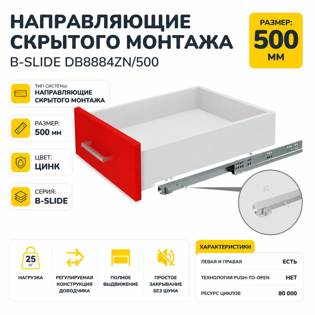 Направляющие скрытого монтажа B-Slide DB8884Zn/500