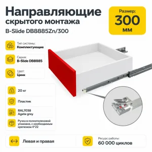 Направляющие скрытого монтажа В-Slide DB8885Zn/300