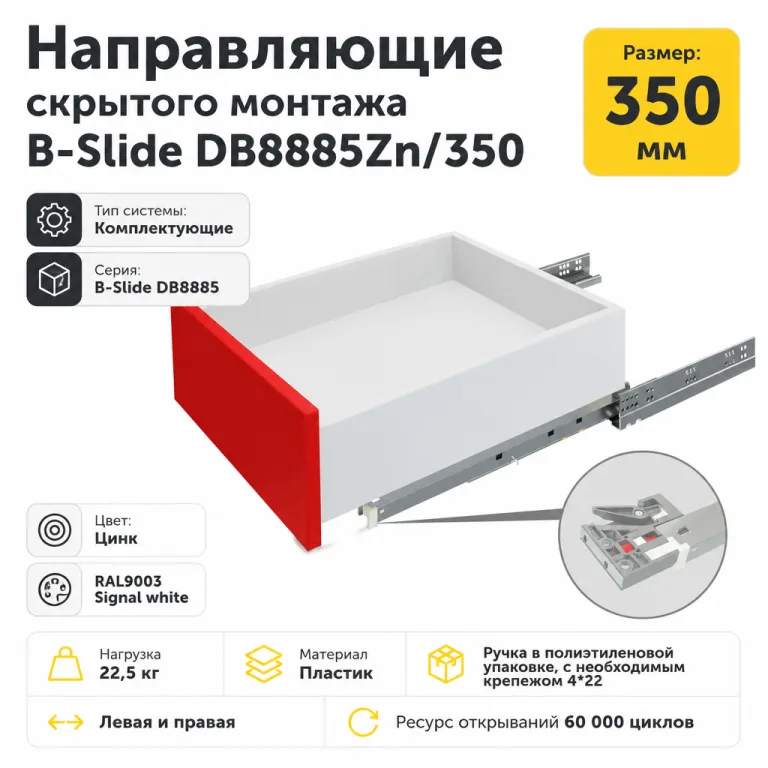 Направляющие скрытого монтажа В-Slide DB8885Zn/350