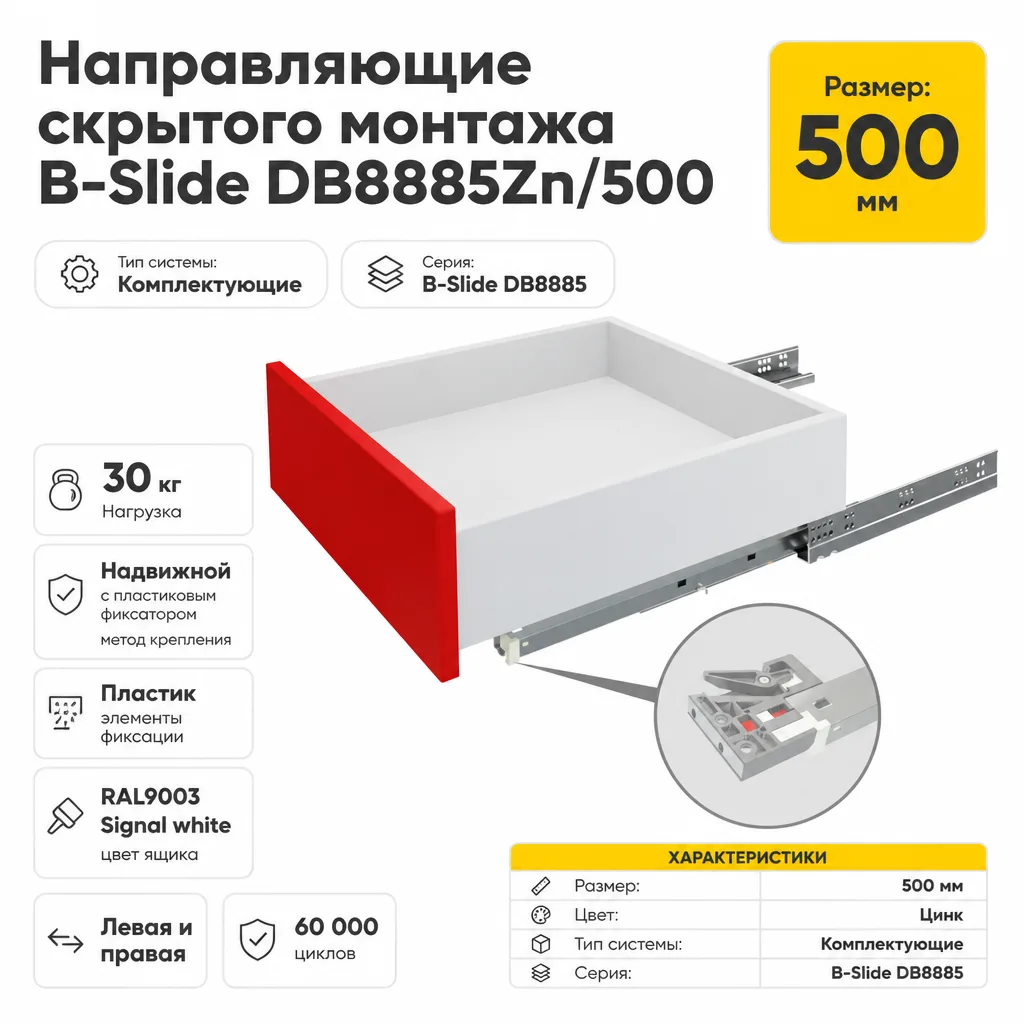 Направляющие скрытого монтажа В-Slide DB8885Zn/500