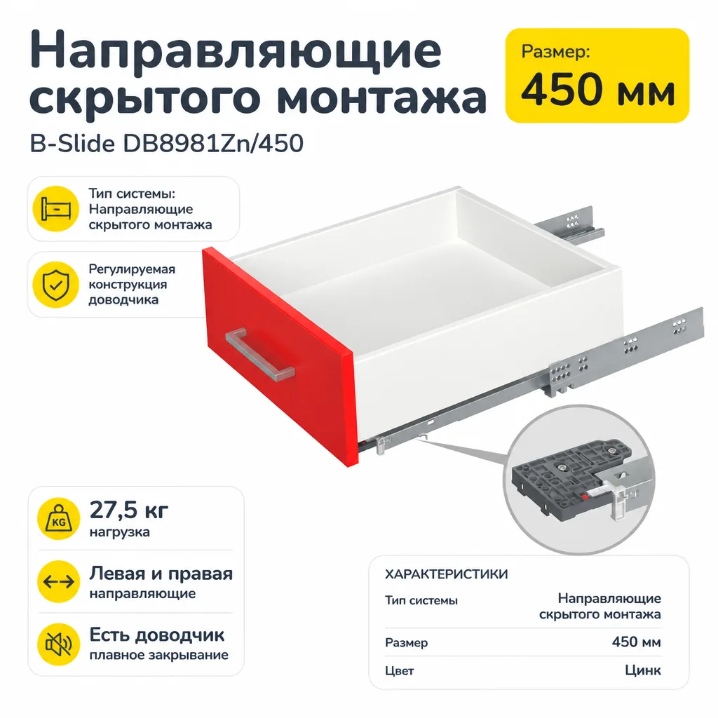 Направляющие скрытого монтажа В-Slide DB8981Zn/450