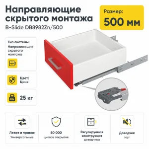 Направляющие скрытого монтажа В-Slide DB8982Zn/500