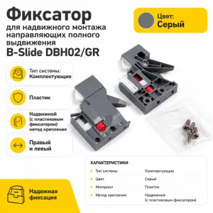 Фиксатор для надвижного монтажа направляющих полного выдвижения B-Slide DBH02/GR