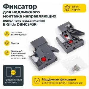 Фиксатор для надвижного монтажа направляющих неполного выдвижения B-Slide DBH03/GR