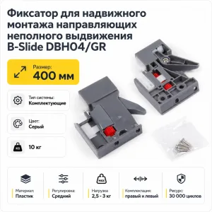 Фиксатор для надвижного монтажа направляющих неполного выдвижения B-Slide DBH04/GR