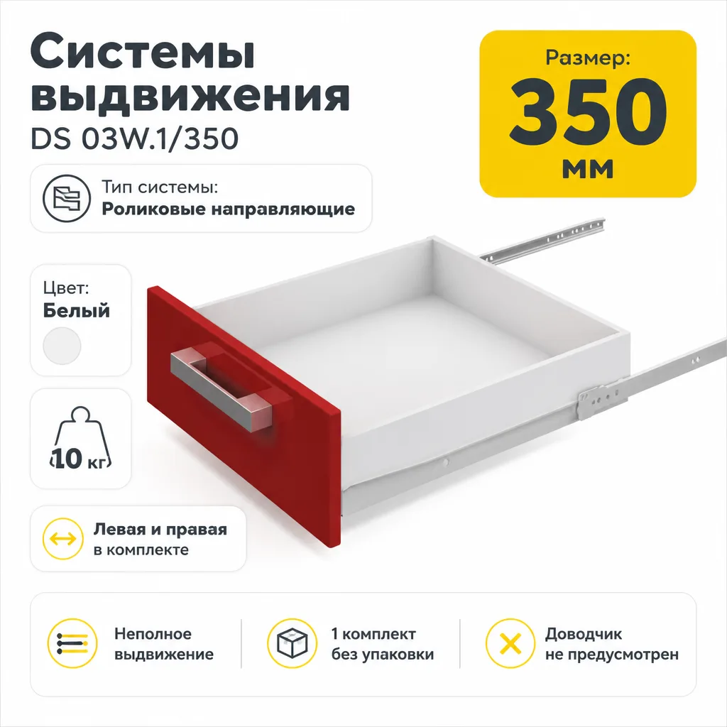 Системы выдвижения DS 03W.1/350