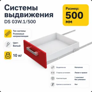 Системы выдвижения DS 03W.1/500