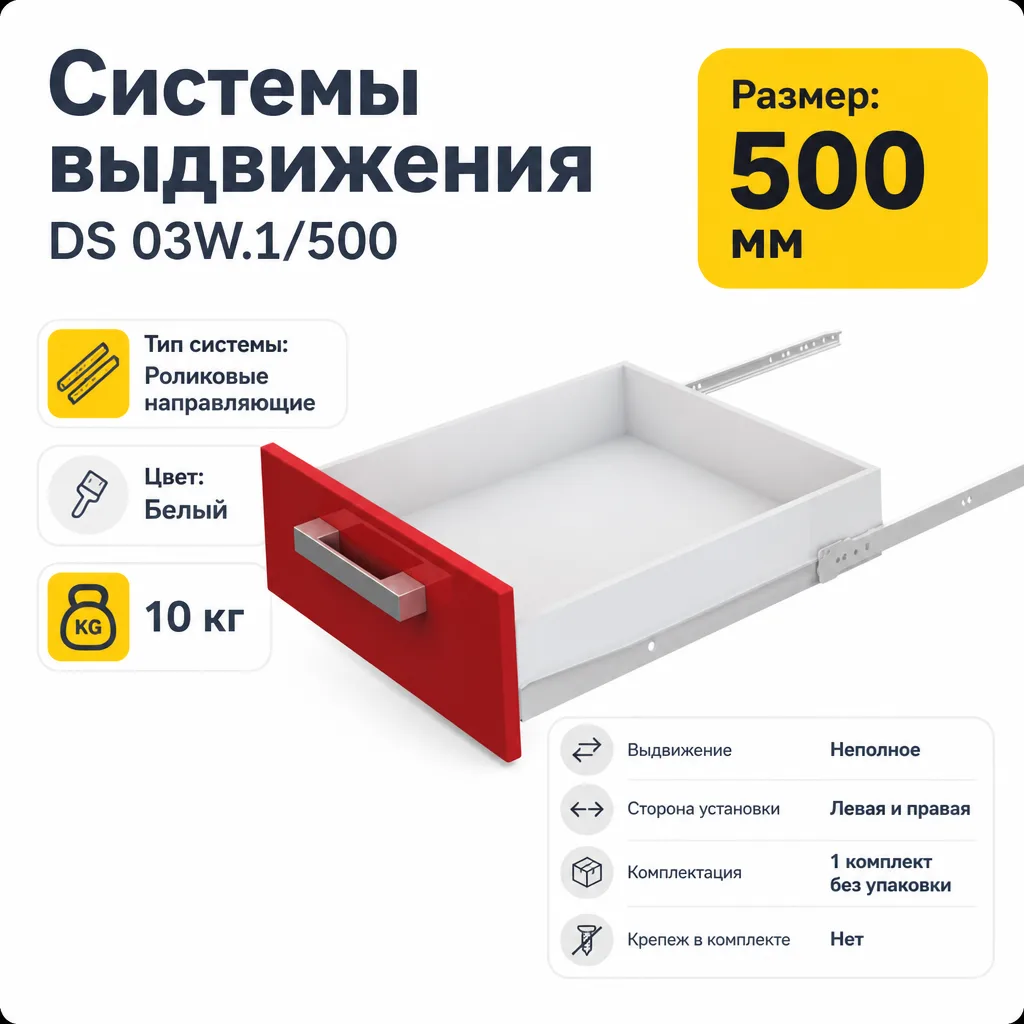 Системы выдвижения DS 03W.1/500