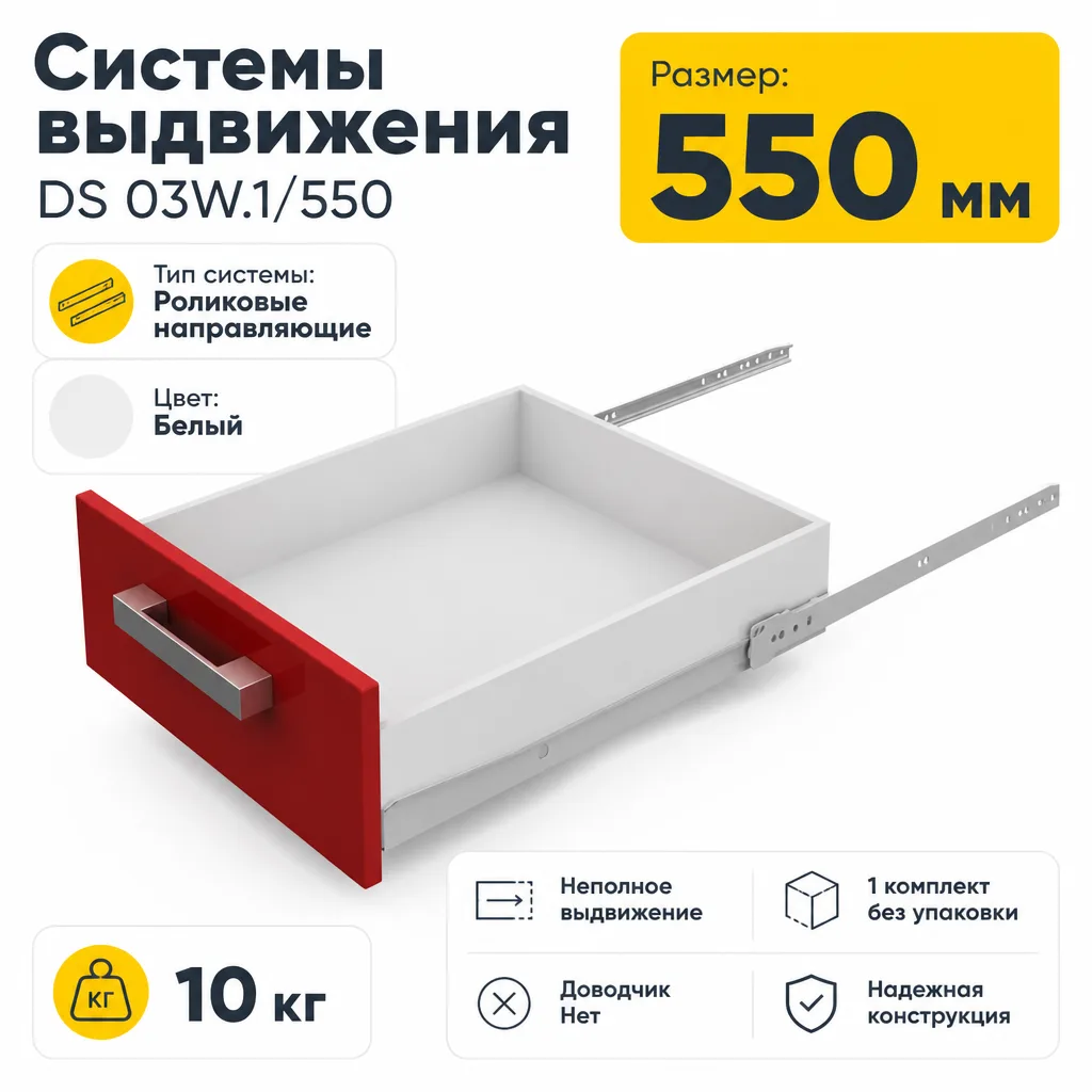 Системы выдвижения DS 03W.1/550