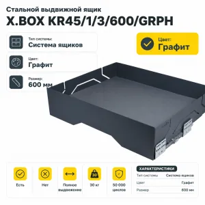 Стальной выдвижной ящик X.BOX KR45/1/3/600/GRPH
