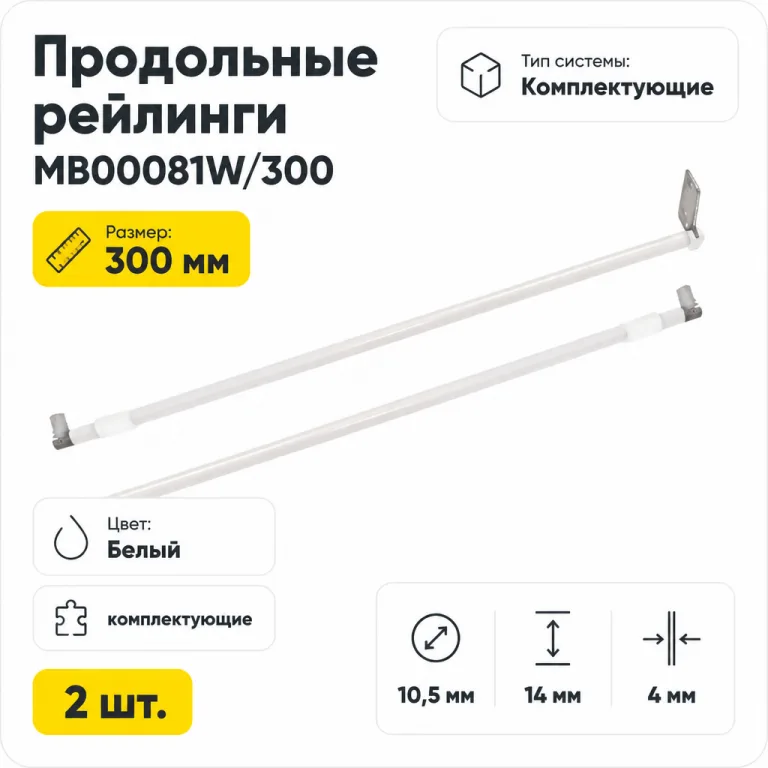 Продольные рейлинги MB00081W/300