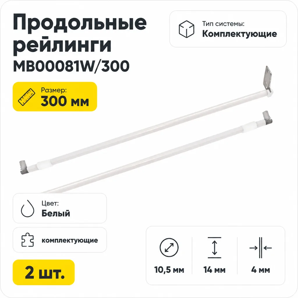 Продольные рейлинги MB00081W/300