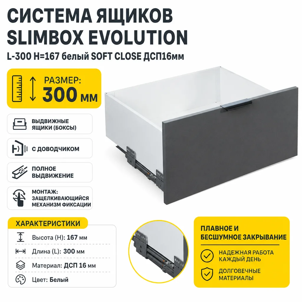 Система ящиков Slimbox Evolution L-300 H=167 белый SOFT CLOSE ДСП16мм