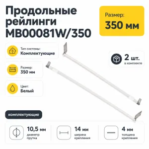 Продольные рейлинги MB00081W/350