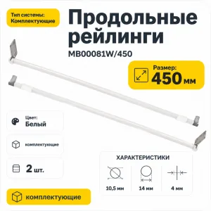 Продольные рейлинги MB00081W/450