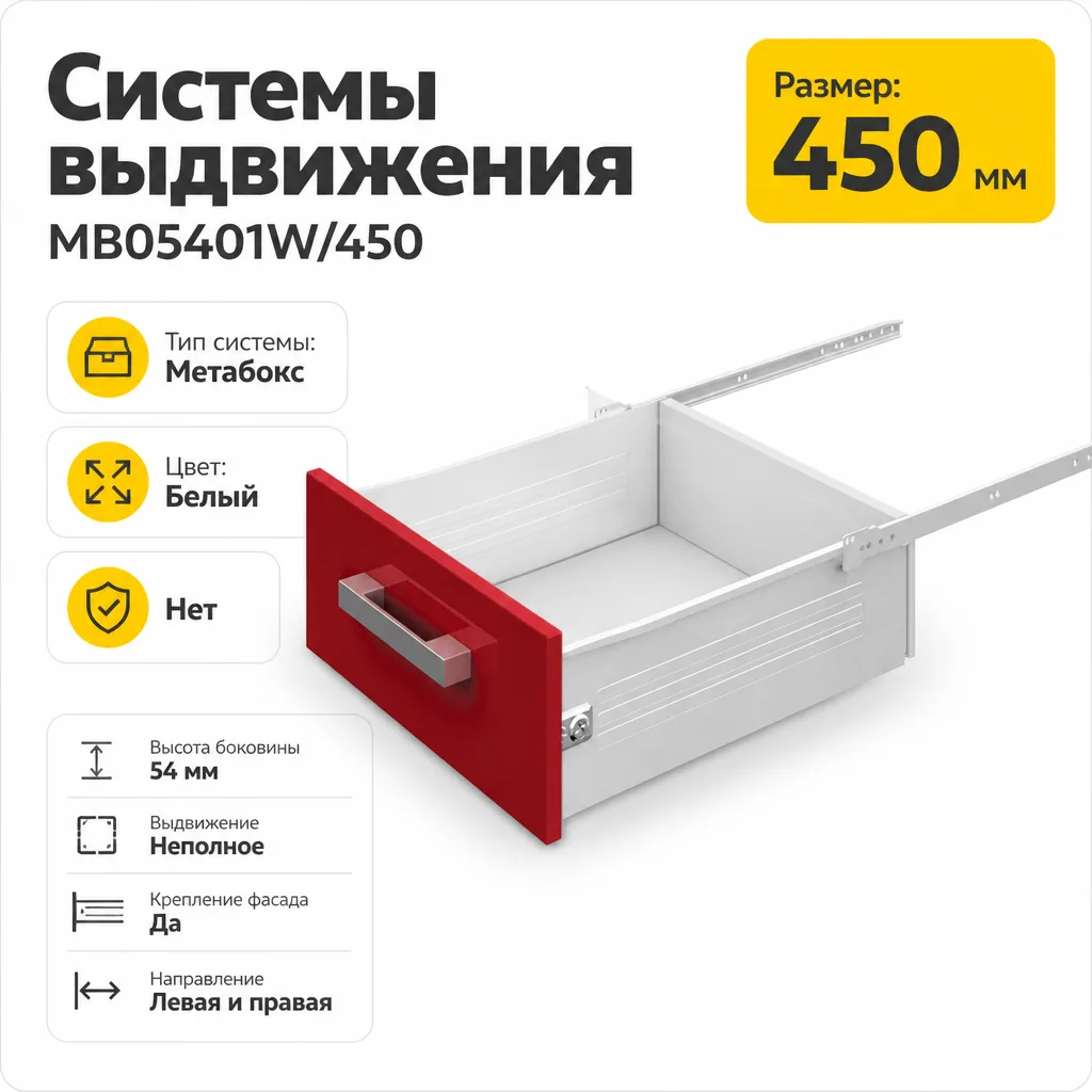 Системы выдвижения MB05401W/450