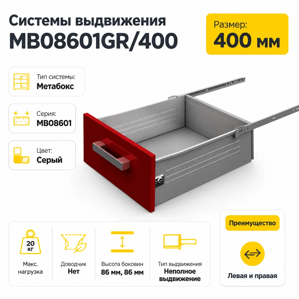 Системы выдвижения MB08601GR/400