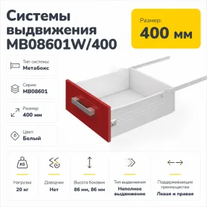 Системы выдвижения MB08601W/400