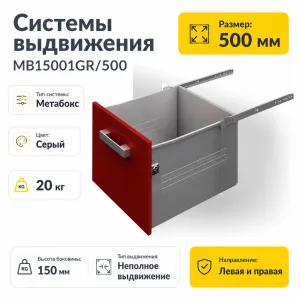 Системы выдвижения MB15001GR/500