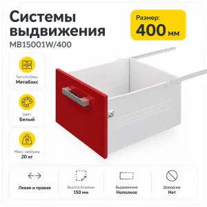 Системы выдвижения MB15001W/400