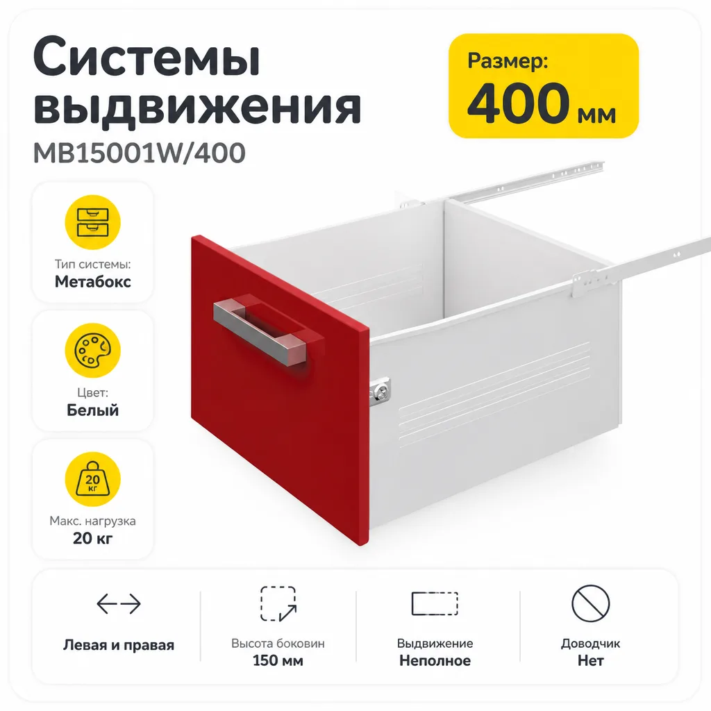 Системы выдвижения MB15001W/400