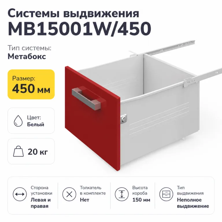 Системы выдвижения MB15001W/450