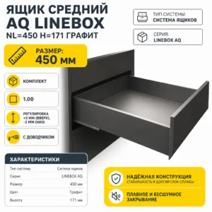 Ящик средний AQ LineBox NL=450 H=171 графит