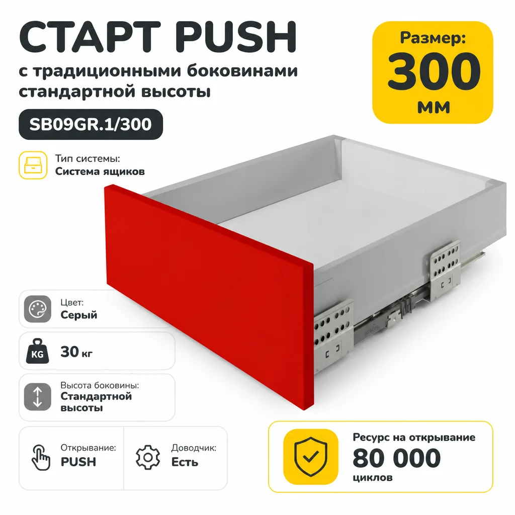 СТАРТ PUSH с традиционными боковинами стандартной высоты SB09GR.1/300