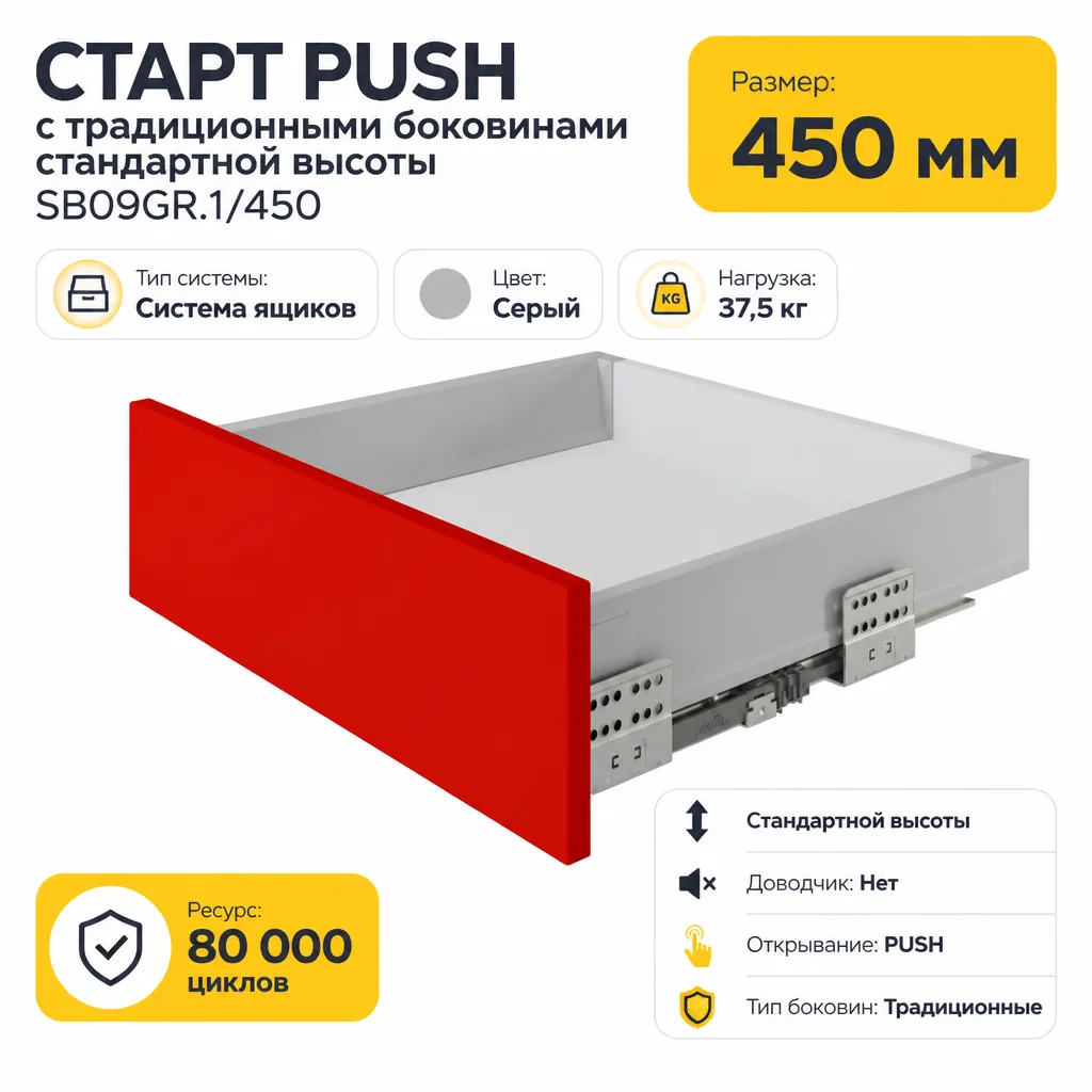 СТАРТ PUSH с традиционными боковинами стандартной высоты SB09GR.1/450