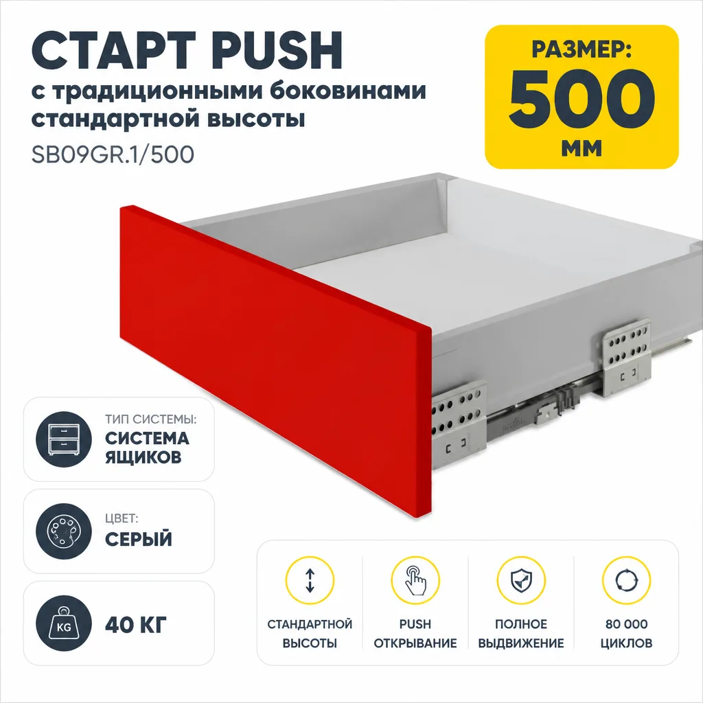 СТАРТ PUSH с традиционными боковинами стандартной высоты SB09GR.1/500