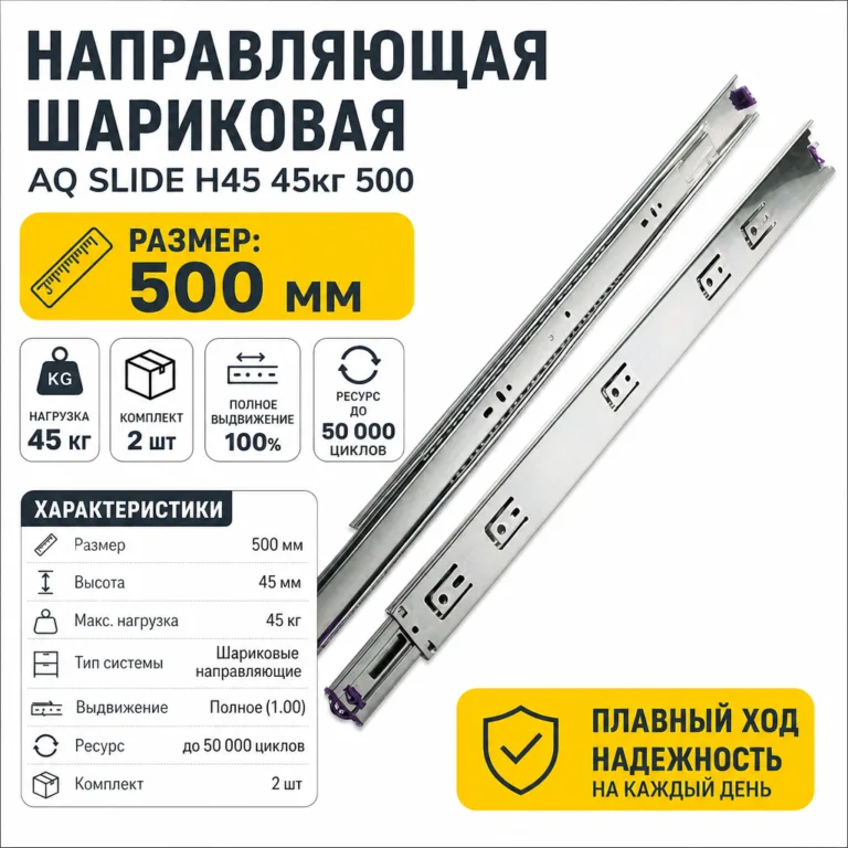 Направляющая шариковая AQ SLIDE H45 45кг 500