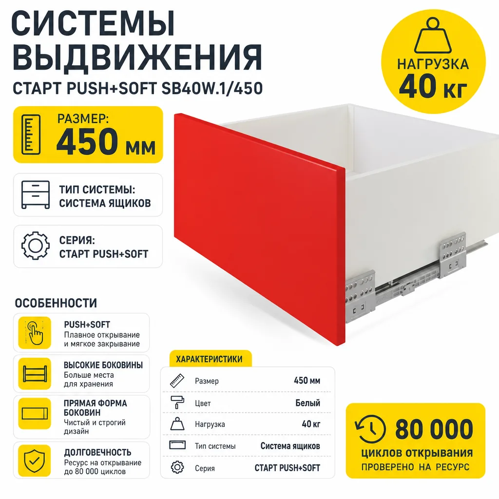 Системы выдвижения СТАРТ PUSH+SOFT SB40W.1/450