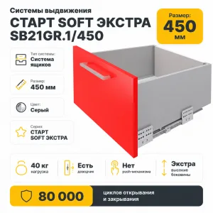 Системы выдвижения СТАРТ SOFT ЭКСТРА SB21GR.1/450