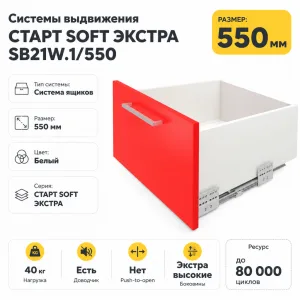 Системы выдвижения СТАРТ SOFT ЭКСТРА SB21W.1/550