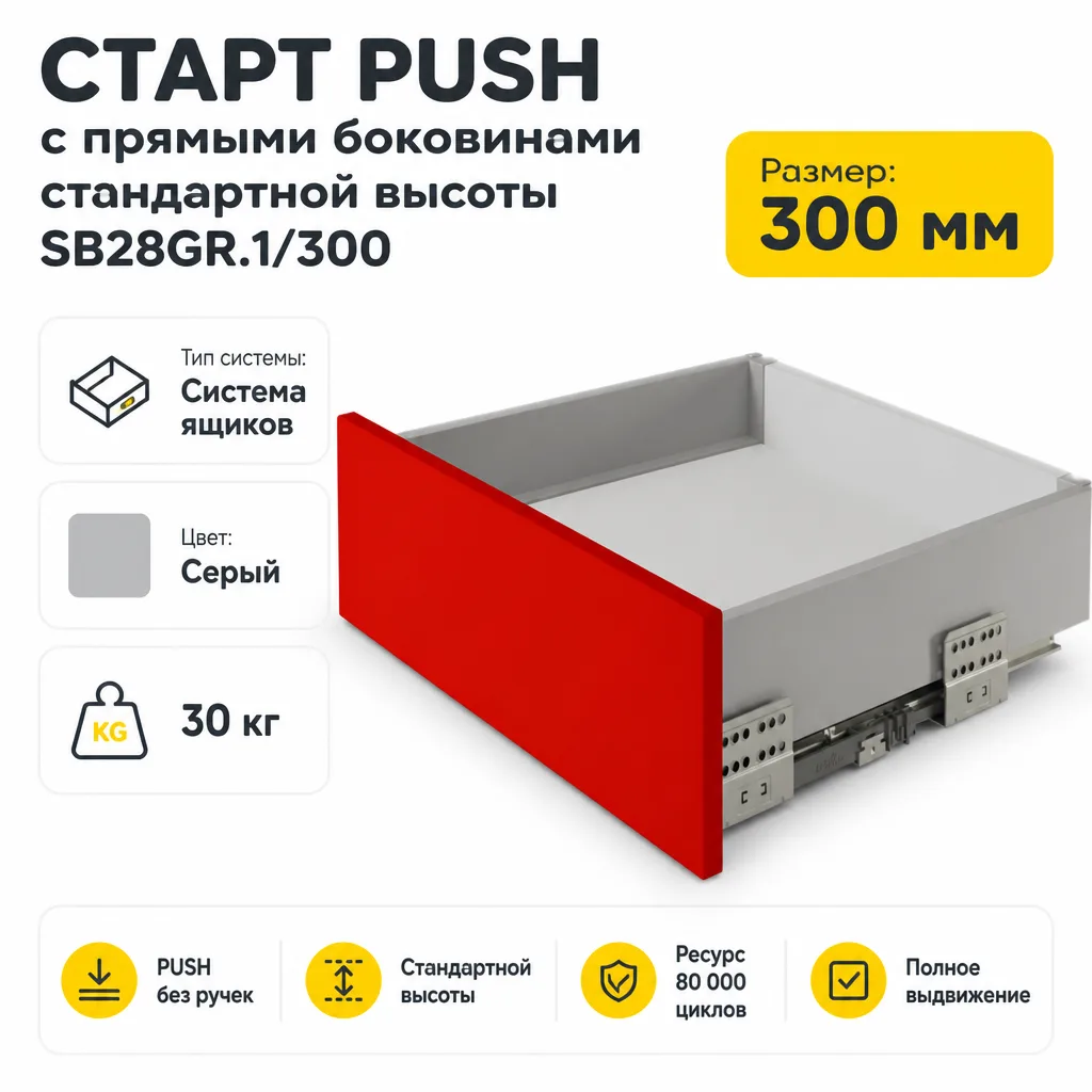 СТАРТ PUSH с прямыми боковинами стандартной высоты SB28GR.1/300